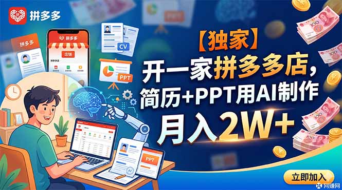【独家】开一家拼多多店,简历+PPT用AI制作,月入2W+-老吴出海笔记