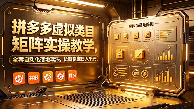 拼多多虚拟类目矩阵实操教学,全套自动化落地玩法,长期稳定日入千元-老吴出海笔记