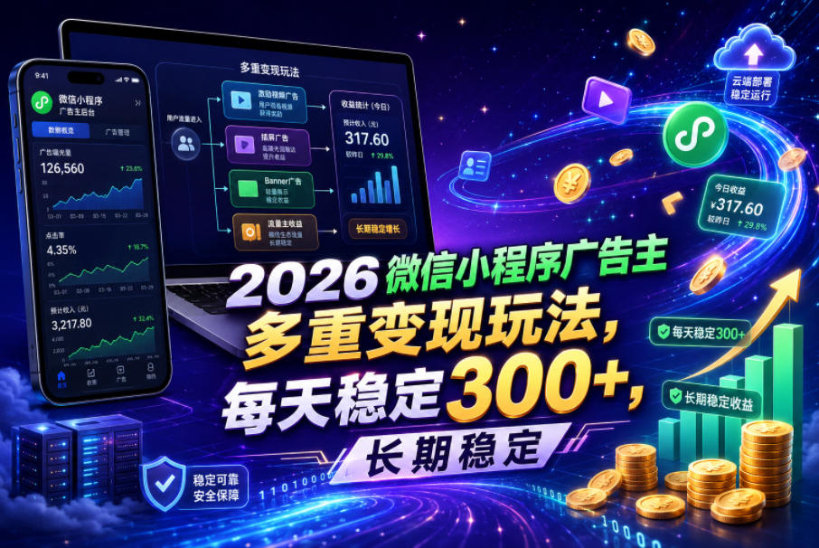 2026微信小程序广告主，多重变现玩法，每天稳定300+，长期稳定【揭秘】-老吴出海笔记