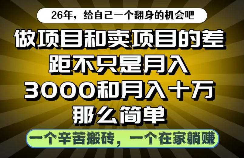 做项目和卖项目不只是月入3K和10W那么简单,一个努力搬砖,一个在家躺賺【揭秘】-老吴出海笔记