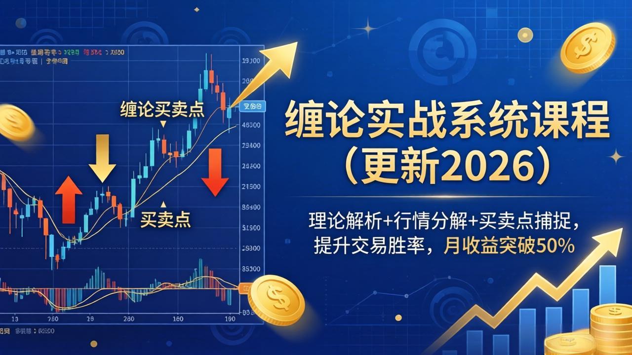 缠论实战系统课程(更新26年6月-老吴出海笔记