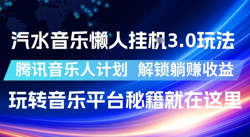 汽水音乐懒人挂G3.0玩法,腾讯音乐人计划,解锁躺賺收益,玩转音乐平台秘籍就在这里【揭秘】-老吴出海笔记