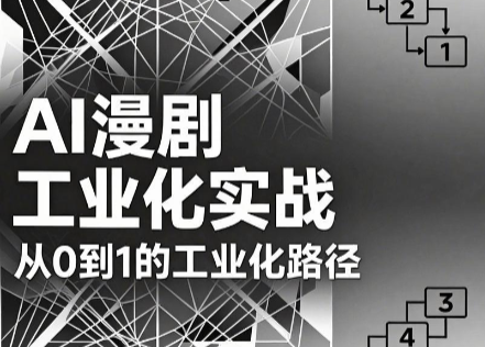 AI漫剧从0到1的工业化实战(更新6月)-老吴出海笔记