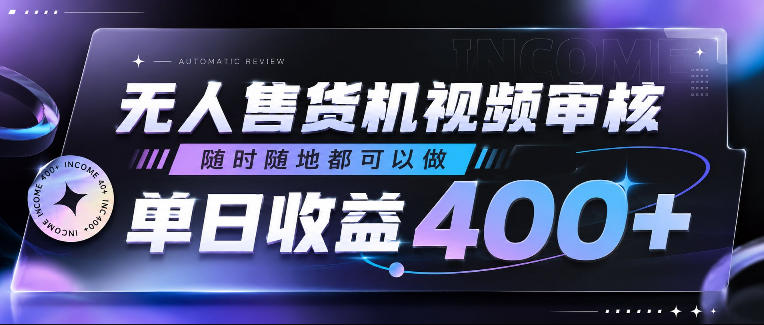 无人售货机视频审核,随时随地都可以做,单日收益400+,有手就行,人人可做【揭秘】-老吴出海笔记