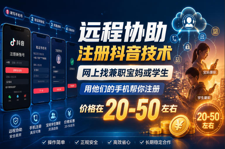 远程协助注册抖音技术,网上找兼职宝妈或学生,用他们的手机帮你注册,价格在20-50左右,具体操作流程-老吴出海笔记