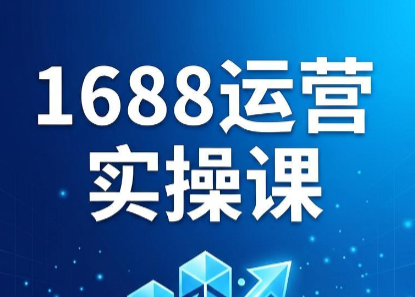 飞虎老师·2026阿里巴巴1688运营实操课-老吴出海笔记