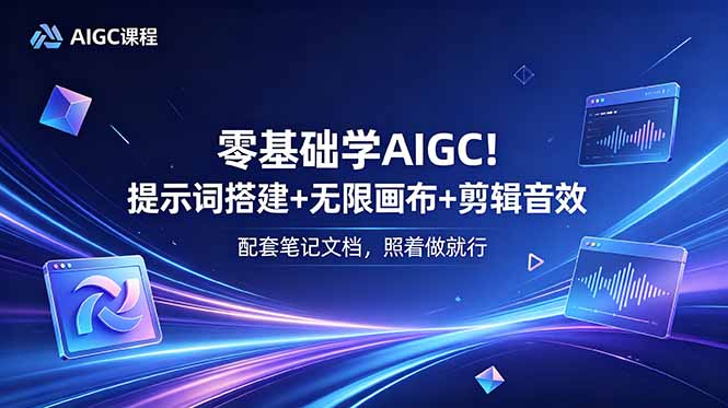 零基础学AIGC!提示词搭建+无限画布+剪辑音效,配套笔记文档,照着做就行-老吴出海笔记