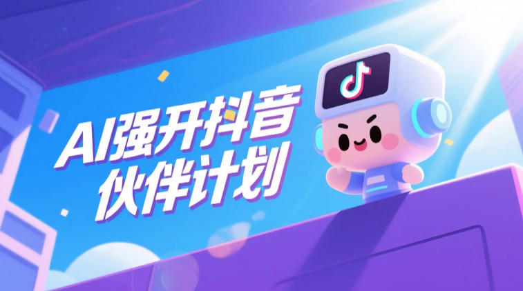 AI强开抖音创作者伙伴计划，轻松拿平台创作收益-老吴出海笔记