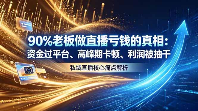 做直播亏钱的真相资金过平台、高峰期卡顿利润被抽干 私域直播核心痛点解析-老吴出海笔记