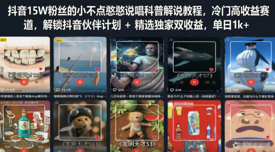 抖音15W粉丝的小不点憨憨说唱科普解说教程,冷门高收益赛道,解锁抖音伙伴计划+精选独家双收益,单日1k+-老吴出海笔记
