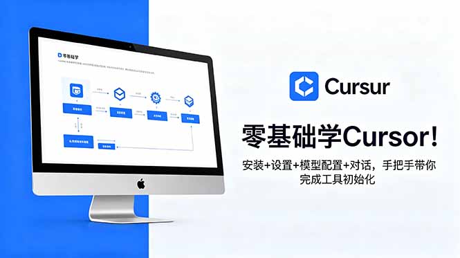 零基础学Cursor!安装+设置+模型配置+对话,手把手带你完成工具初始化-老吴出海笔记