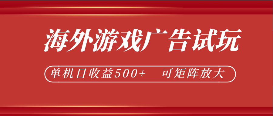 最新海外游戏广告试玩,24小时脚本全自动挂机,单机日收益500+,可矩阵放大-老吴出海笔记