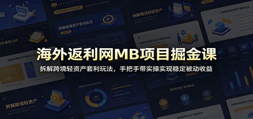海外返利网MB项目掘金课：拆解跨境轻资产套利玩法，手把手带实操实现稳定被动收益-老吴出海笔记