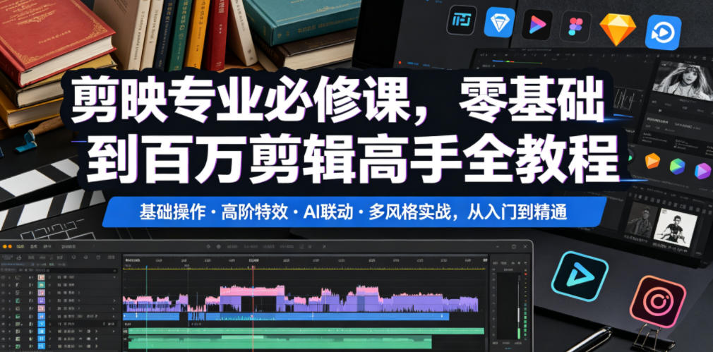 剪映专业必修课，零基础到百万剪辑高手全教程，基础操作・高阶特效・AI联动・多风格实战，从入门到精通-老吴出海笔记
