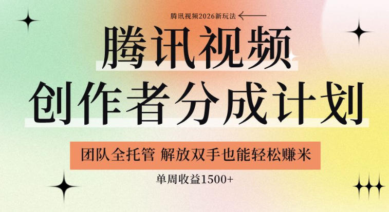 【腾讯视频创作者分成计划招募】团队全托管,解放双手也能賺米,单周收益1.5k+【揭秘】-老吴出海笔记