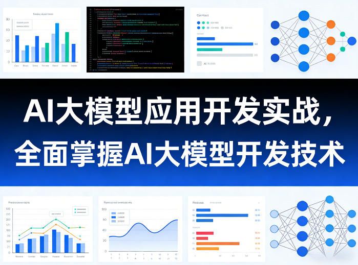 AI大模型应用开发实战,全面掌握AI大模型开发技术(更新)-老吴出海笔记