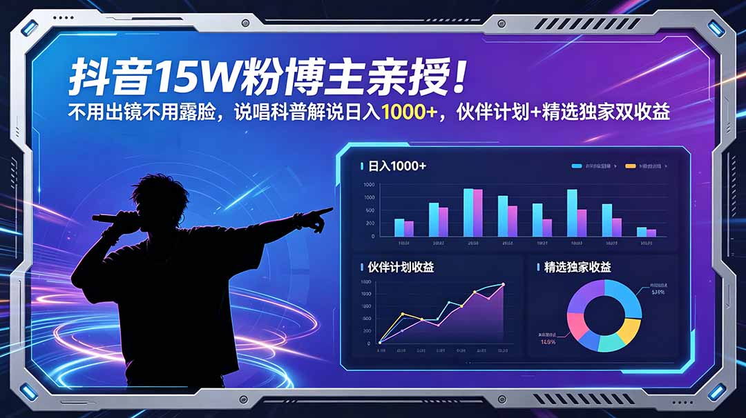 抖音15W粉博主亲授!不用出镜不用露脸,说唱科普解说日入1000+,伙伴计划+精选独家双收益-老吴出海笔记