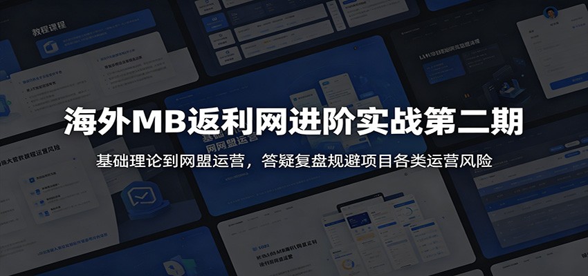 海外MB返利网进阶实战第二期:基础理论到网盟运营,答疑复盘规避项目各类运营风险-老吴出海笔记