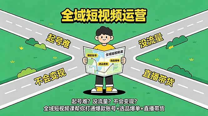 起号难?没流量?不会变现?全域短视频课帮你打通爆款账号+选品爆单+直播带货-老吴出海笔记