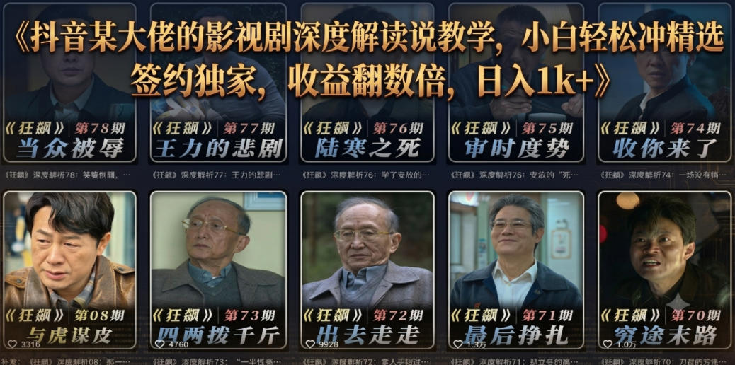 抖音某大佬的影视剧深度解读解说教学，小白轻松冲精选签约独家，收益翻数倍，日入1k+-老吴出海笔记