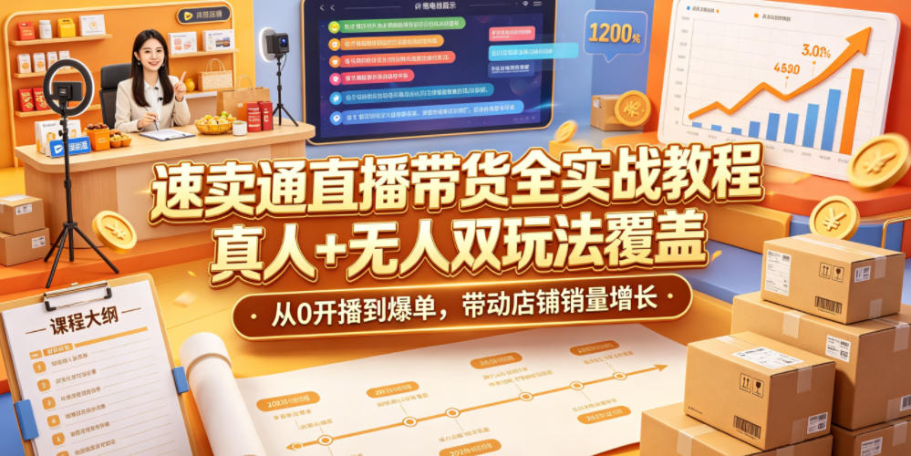 速卖通直播带货全实战教程，真人+无人双玩法覆盖，从0开播到爆单，带动店铺销量增长-老吴出海笔记