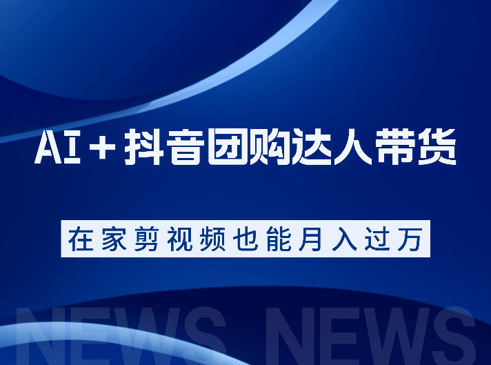 AI+抖音团购达人带货,看完直接上手操作,系统实操课程值得你看-老吴出海笔记