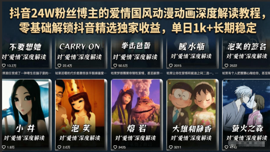 抖音24W粉丝博主的爱情国风动漫动画深度解读教程,零基础解锁抖音精选独家收益,单日1k+长期稳定-老吴出海笔记