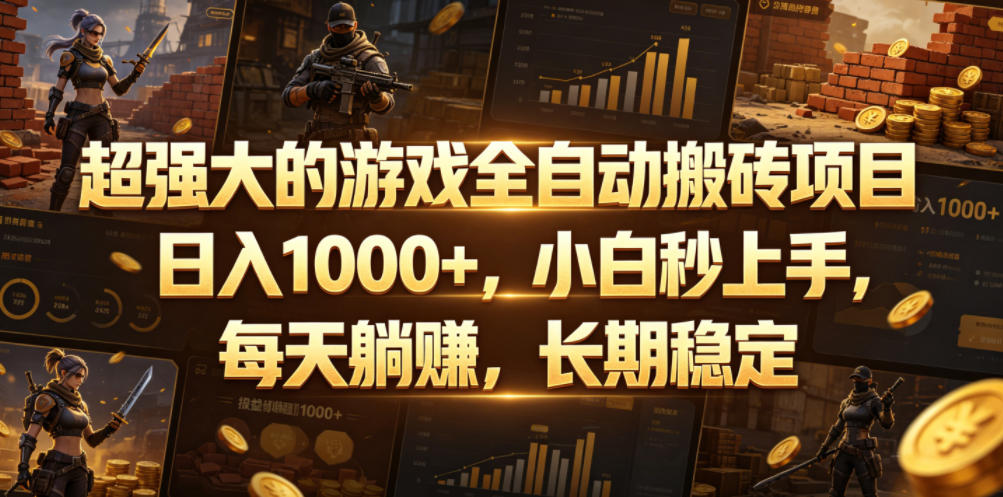 超强大的游戏全自动搬砖项目,日入1000+,小白秒上手,每天躺賺,长期稳定【揭秘】-老吴出海笔记