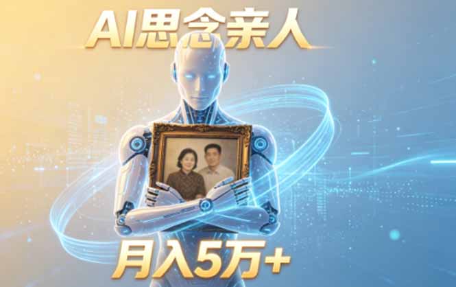 ai思念亲人项目，5分钟一个视频，配合伙伴计划收益，月入5万+-老吴出海笔记