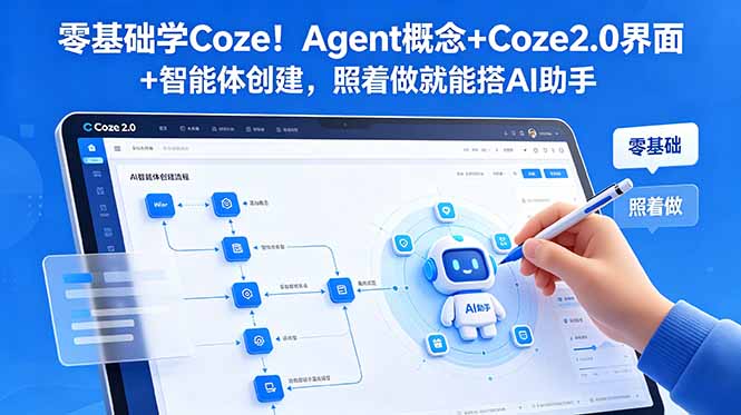 零基础学Coze!Agent概念+Coze2.0界面+智能体创建,照着做就能搭AI助手-老吴出海笔记