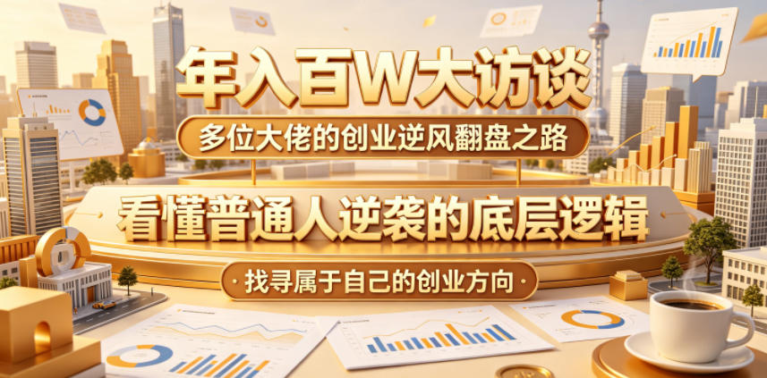 年入百W大访谈,多位大佬的创业逆风翻盘之路,看懂普通人逆袭的底层逻辑,找寻属于自己的创业方向(更新0615)-老吴出海笔记