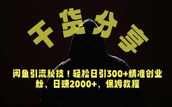价值6980的干货分享,闲鱼引流秘技!轻松日引300+精准创业粉,2年翻身实现财务自由-老吴出海笔记