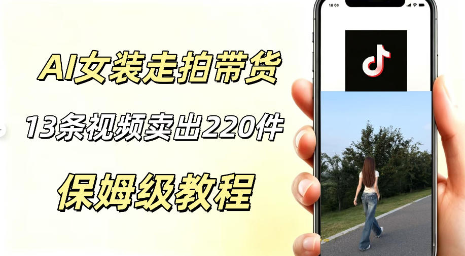AI走拍女装带货,13条作品卖出140件,预估佣金有2200+-老吴出海笔记