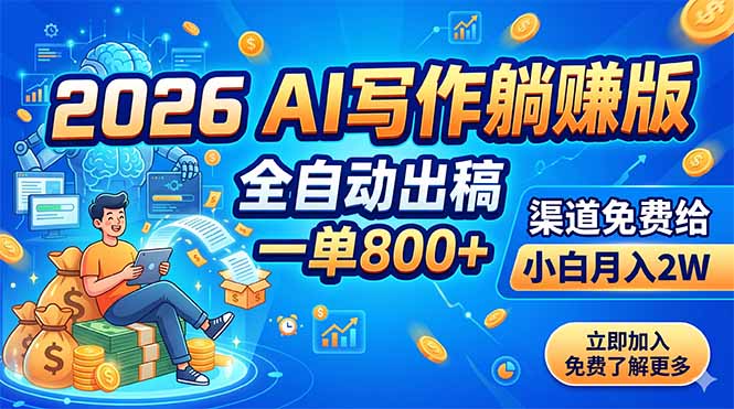 2026 AI写作躺赚版:全自动出稿,一单800+,渠道免费给,小白月入2W-老吴出海笔记