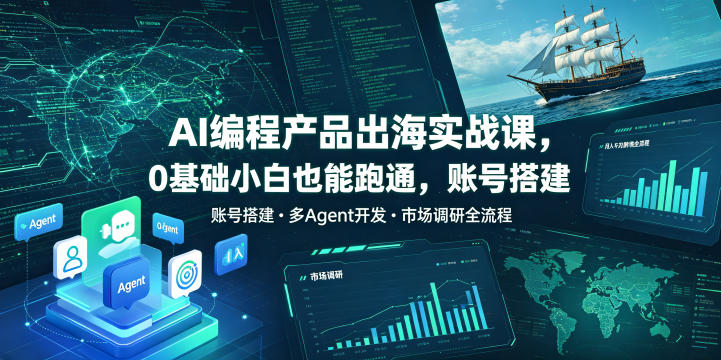 AI编程产品出海实战课，0基础小白也能跑通，账号搭建・多Agent开发・市场调研全流程，月入千刀跨境变现教程-老吴出海笔记
