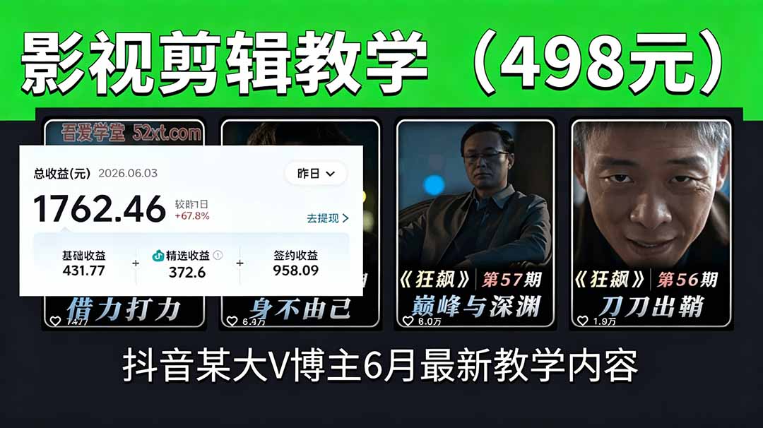 抖音大V博主6月影视剪辑教学,素材处理+二次剪辑+爆款文案全流程,可做独家精选分成计划等-老吴出海笔记
