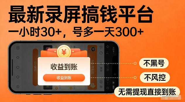 最新实测录屏搞钱平台!单小时稳拿30+,多号批量做一天300+,全程不黑号、不风控,收益直接到账【揭秘】-老吴出海笔记