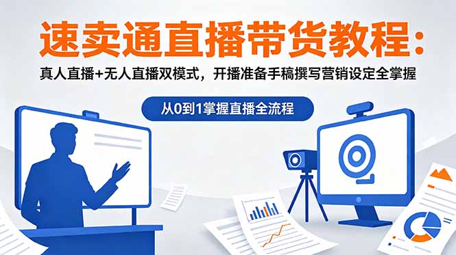 速卖通直播带货教程:真人直播+无人直播双模式,开播准备手稿撰写营销设定全掌握-老吴出海笔记