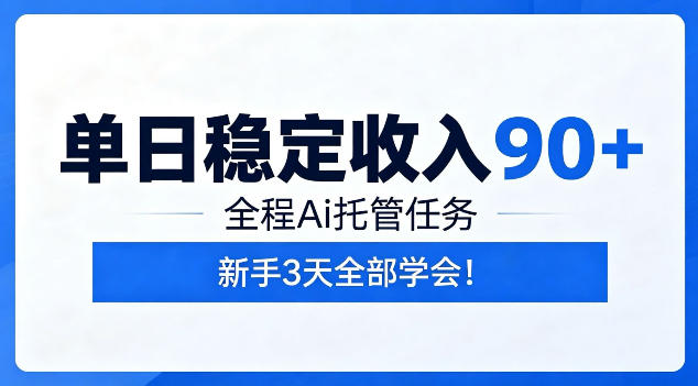 单日稳定收入90+,全程Ai托管任务,新手3天学会!【揭秘】-老吴出海笔记
