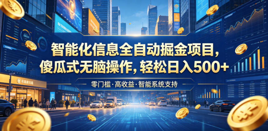 智能化信息全自动掘金项目,傻瓜式无脑操作,轻松日入500+【揭秘】-老吴出海笔记