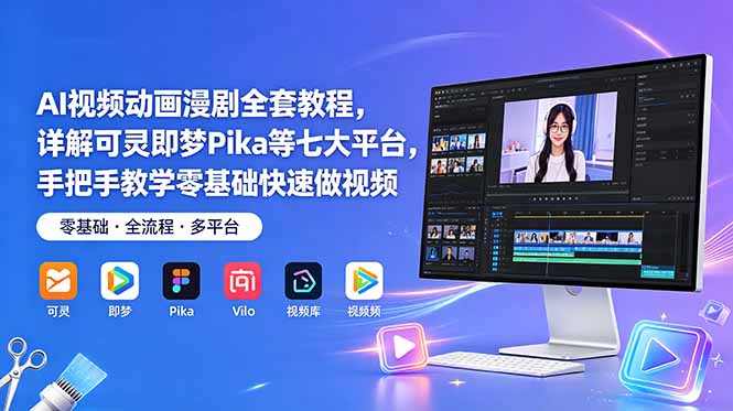 AI视频动画漫剧全套教程，详解可灵即梦Pika等七大平台，手把手教学零基础快速做视频-老吴出海笔记