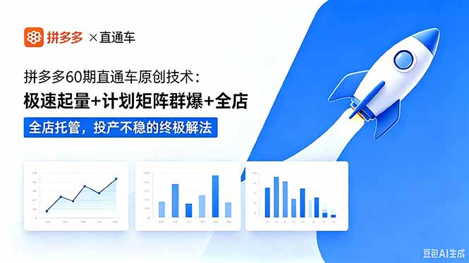 拼多多60期直通车原创技术：极速起量+计划矩阵群爆+全店托管，投产不稳的终极解法-老吴出海笔记