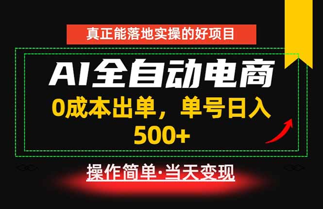 真正的落地实操项目,0成本出单,单号轻松日入500+,长期稳定!-老吴出海笔记