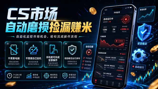 CS市场自动磨损捡漏系统,无需电脑挂机,手机轻松赚米,日入300+-老吴出海笔记