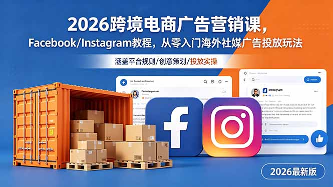 2026跨境电商广告营销课,Facebook/Instagram教程,从零入门海外社媒广告投放玩法-老吴出海笔记