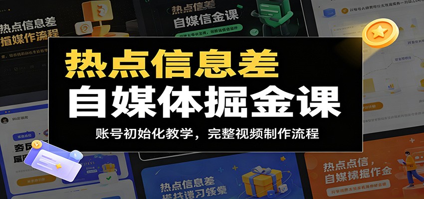 热点信息差自媒体掘金课:账号初始化教学,完整视频制作流程-老吴出海笔记