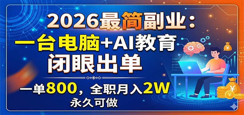 2026最简副业:一台电脑+AI教育,闭眼出单,一单800,全职月入2W,永久可做-老吴出海笔记