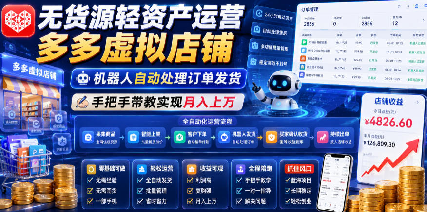 无货源轻资产运营多多虚拟店铺，机器人自动处理订单发货，手把手带教实现月入上万【揭秘】-老吴出海笔记