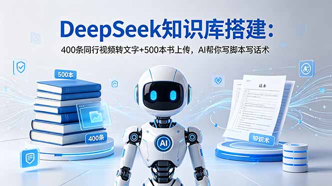 DeepSeek知识库搭建:400条同行视频转文字+500本书上传,AI帮你写脚本写话术-老吴出海笔记