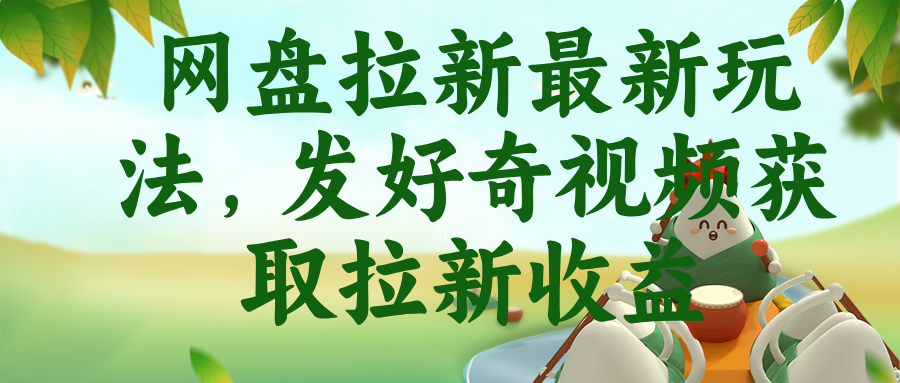 网盘拉新最新玩法，发好奇视频获取拉新收益-老吴出海笔记